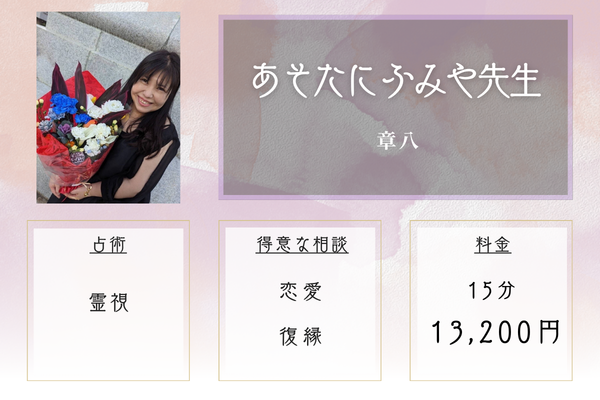 章八｜あそたに ふみや先生