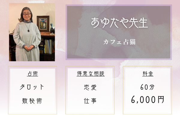 カフェ占猫｜あゆたや先生