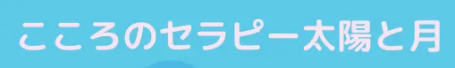 こころのセラピー太陽と月の店舗情報