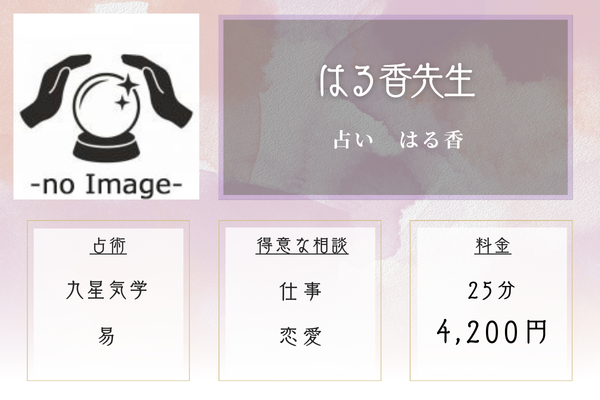 占い　はる香｜はる香先生