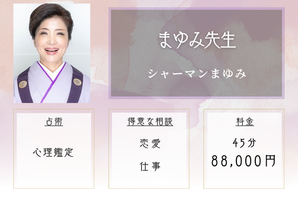 シャーマンまゆみ｜まゆみ先生