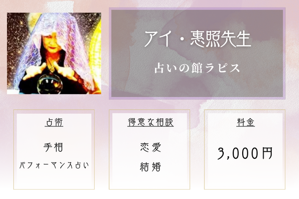 占いの館ラピス|アイ・惠照先生