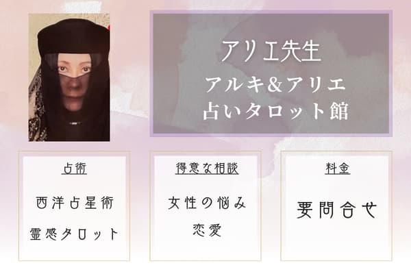 アルキ&アリエ・占いタロット館｜アリエ先生