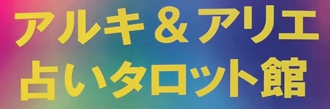 アルキ&アリエ・占いタロット館