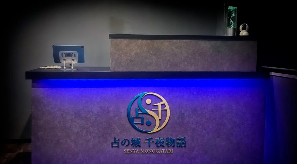 占の城 千夜物語｜李 紫龍先生