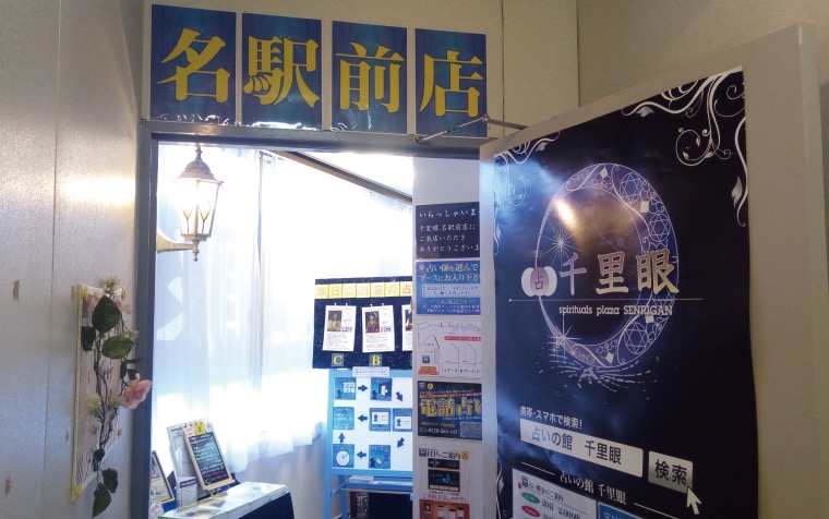 占いの館千里眼 名駅前店｜花岡希らら先生