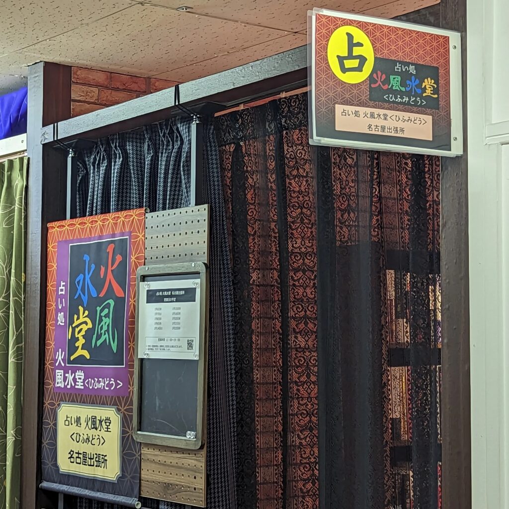 占い処 火風水堂｜喜月ゆうき先生