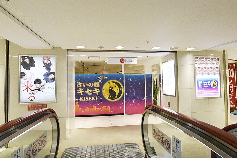 占いの館キセキ 天王寺あべのアポロビル店|YUKI先生