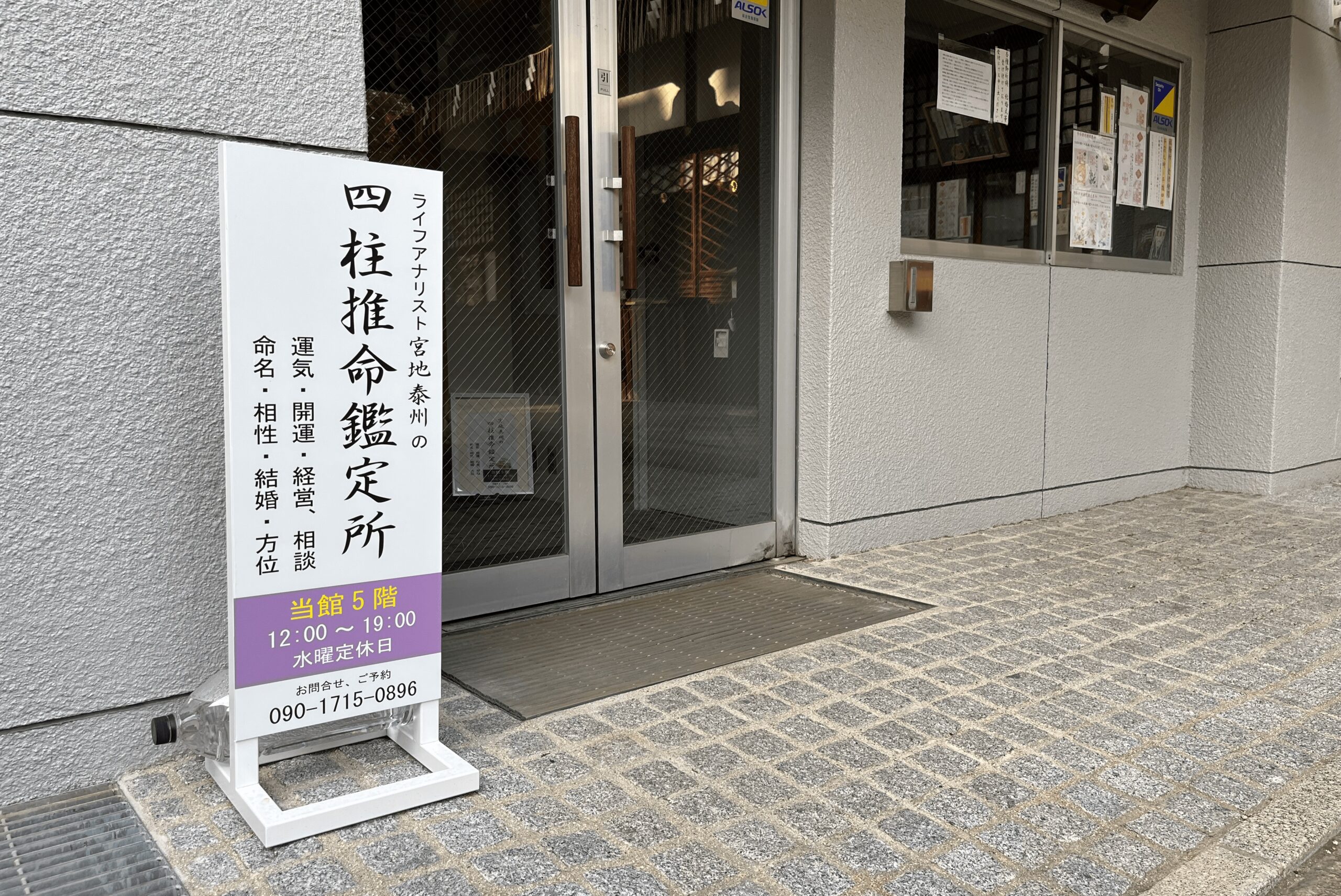 京都四柱推命鑑定所 宮地泰州｜宮地泰州先生