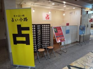 占い小路｜藤 萬里先生