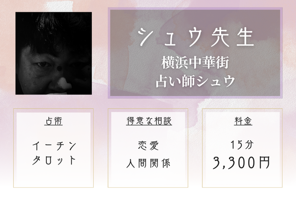 横浜中華街占い師シュウ｜シュウ先生