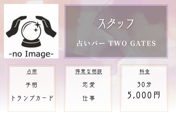 占いバー TWO GATES｜スタッフ