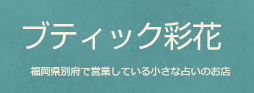 ブティック彩花の店舗情報