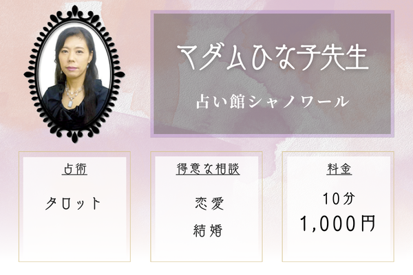 占い館シャノワール｜マダムひな子先生