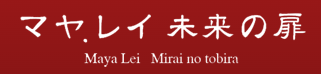 マヤ・レイ未来の扉の店舗情報