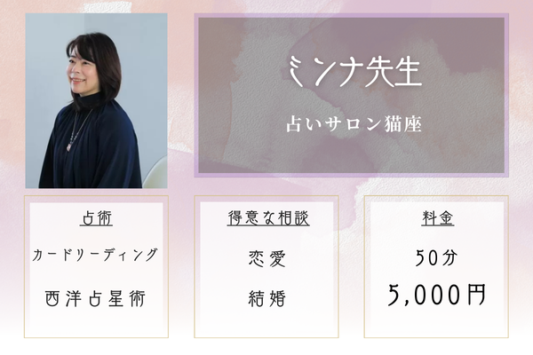 占いサロン猫座｜ミンナ先生