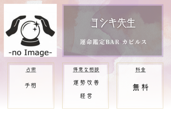 運命鑑定BAR カピルス|ヨシキ先生