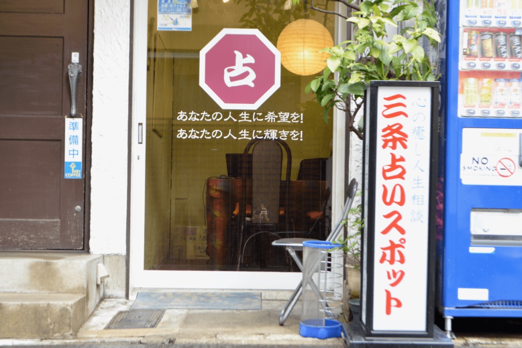 三条占いスポット｜泰 成明先生