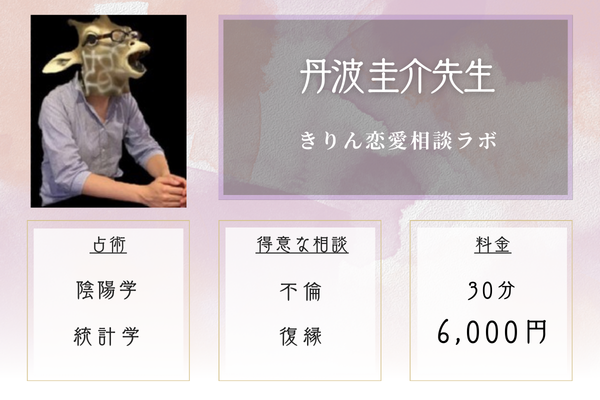 きりん恋愛相談ラボ｜丹波 圭介先生