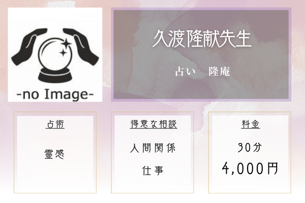 占い　隆庵｜久渡 隆献先生