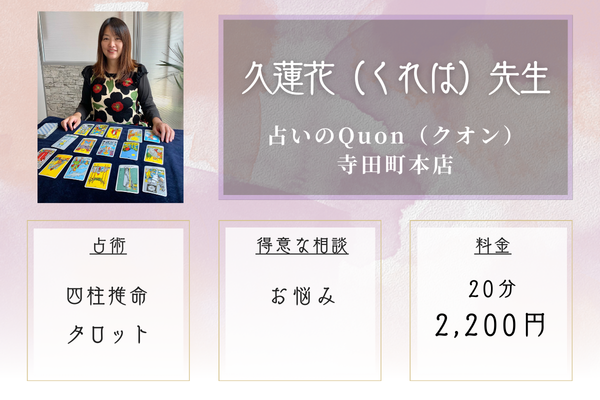 占いのQuon（クオン）寺田町本店｜久蓮花（くれは）先生