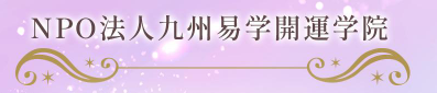 九州易学開運学院の店舗情報