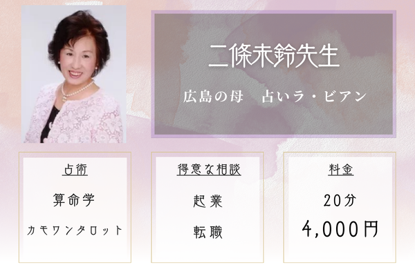 広島の母　占いラ・ビアン｜二條未鈴先生