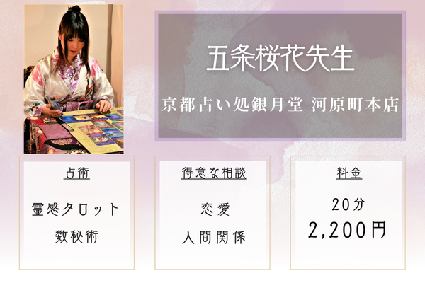 京都占い処銀月堂 河原町本店｜五条桜花先生