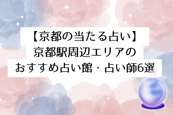 【京都の当たる占い】京都駅周辺エリアのおすすめ占い館・占い師6選