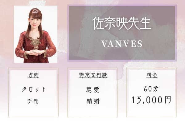 VANVES（ばんぶー）｜佐奈映（さなえ）先生