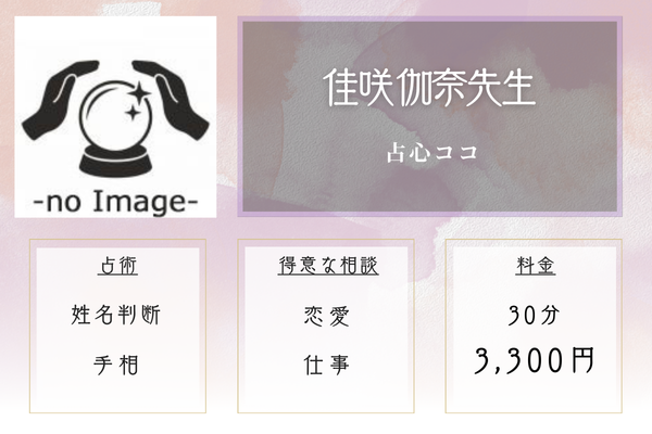 占心ココ｜佳咲 伽奈先生