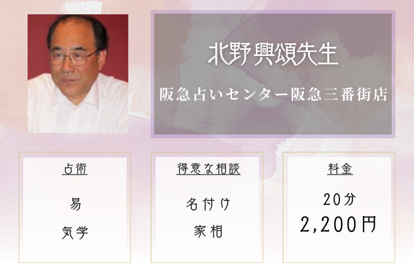 阪急占いセンター阪急三番街店|北野 興頌先生