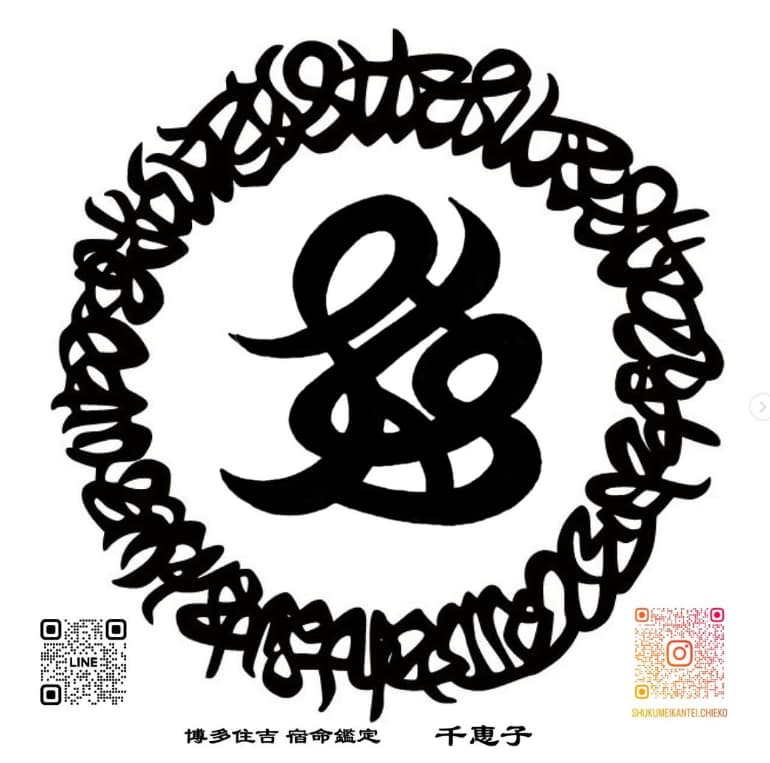 博多住吉宿命鑑定chiekoの店舗情報