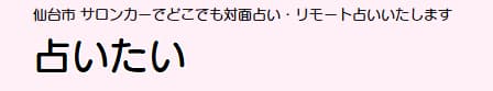 占いたいの店舗情報