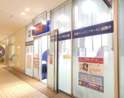 占いのアリーナ 横浜ベイクォーター店の店舗情報