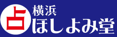 占い館 横浜ほしよみ堂 