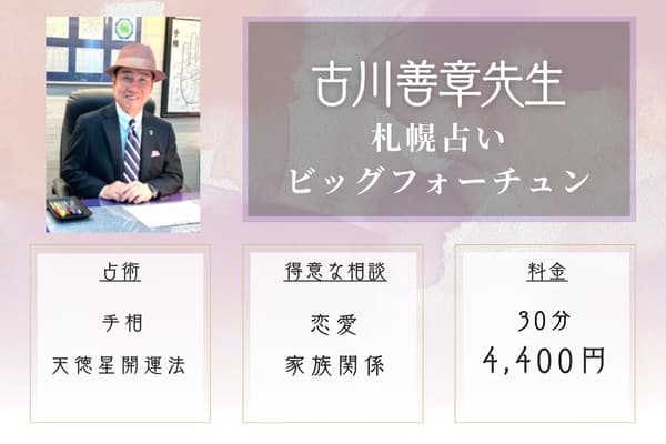札幌占い ビッグフォーチュン｜古川善章先生