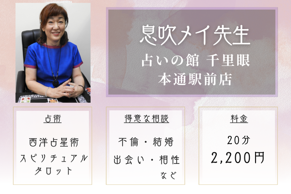 占いの館 千里眼 本通駅前店｜息吹メイ先生