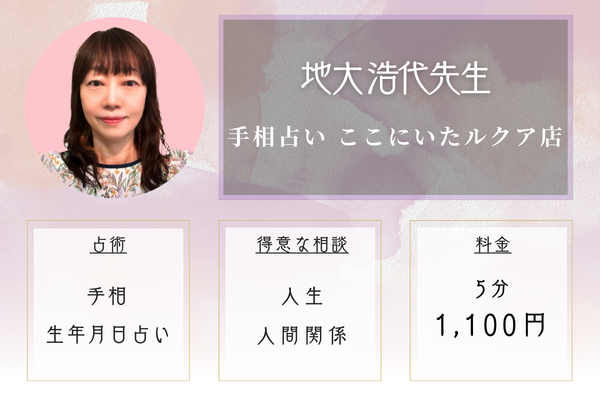 手相占い ここにいたルクア店|地大 浩代先生