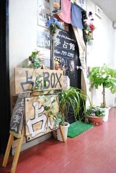 夢占館の店舗情報