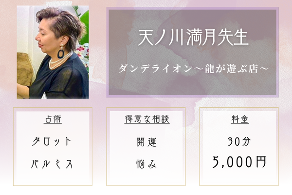 ダンデライオン～龍が遊ぶ店～｜天ノ川 満月先生