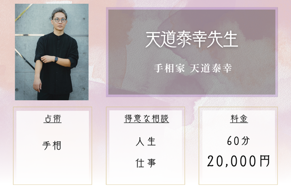 手相家 天道泰幸｜天道泰幸先生