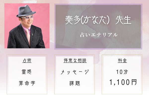 占いエテリアル｜奏多(かなた） 先生