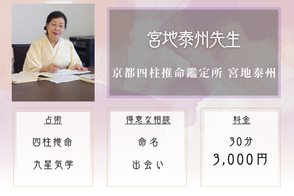 京都四柱推命鑑定所 宮地泰州｜宮地泰州先生