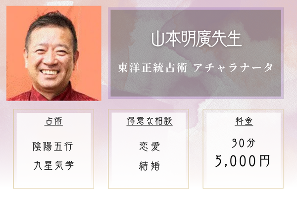 東洋正統占術 アチャラナータ|山本明廣先生