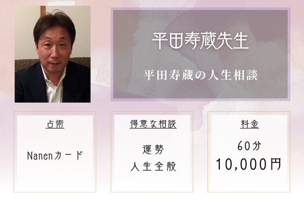 平田寿蔵の人生相談｜平田寿蔵先生