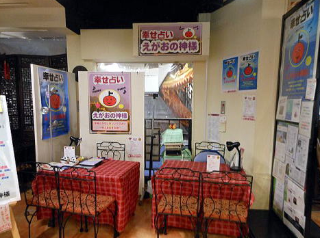 幸せ占い えがおの神様 