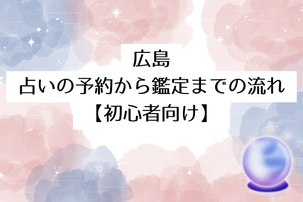 広島 占いの予約から鑑定までの流れ【初心者向け】