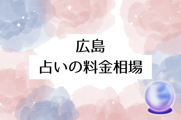 広島 占いの料金相場