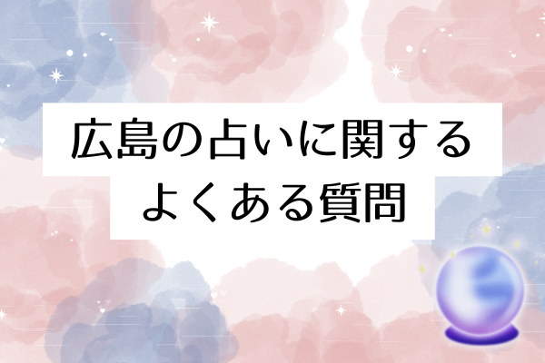 広島の占いに関するよくある質問